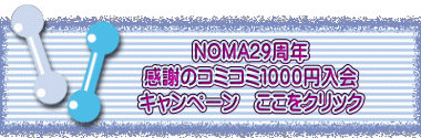 NOMA29周年 感謝のコミコミ１０００円入会 キャンペーン　ここをクリック