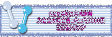 NOMA秋の大感謝祭 入会金＆月会費コミコミ３０００円 ここをクリック