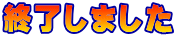 終了しました 